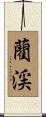 藺渓 Scroll