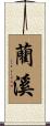 藺溪 Scroll