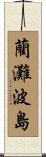 藺灘波島 Scroll