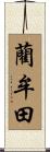 藺牟田 Scroll