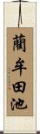 藺牟田池 Scroll