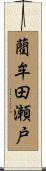 藺牟田瀬戸 Scroll