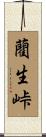 藺生峠 Scroll