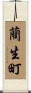 藺生町 Scroll