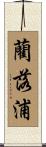 藺落浦 Scroll