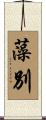 藻別 Scroll