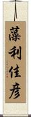 藻利佳彦 Scroll