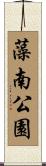 藻南公園 Scroll