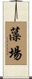 藻場 Scroll
