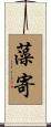 藻寄 Scroll