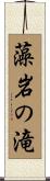 藻岩の滝 Scroll