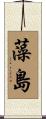 藻島 Scroll