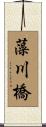 藻川橋 Scroll
