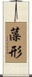 藻形 Scroll