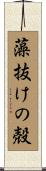 藻抜けの殻 Scroll
