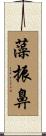 藻振鼻 Scroll