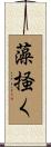 藻掻く Scroll