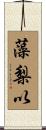 藻梨以 Scroll