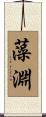 藻淵 Scroll