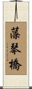 藻琴橋 Scroll