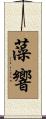 藻響 Scroll