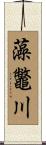 藻鼈川 Scroll