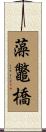 藻鼈橋 Scroll