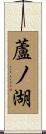 蘆ノ湖 Scroll