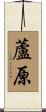 蘆原 Scroll