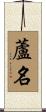 蘆名 Scroll