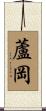 蘆岡 Scroll