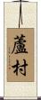 蘆村 Scroll