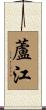 蘆江 Scroll