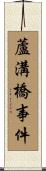 蘆溝橋事件 Scroll