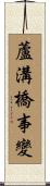 蘆溝橋事變 Scroll