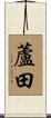 蘆田 Scroll