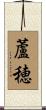 蘆穂 Scroll