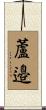 蘆邉 Scroll