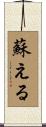 蘇える Scroll