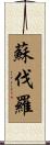 蘇伐羅 Scroll