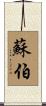 Surber Scroll