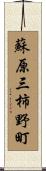 蘇原三柿野町 Scroll