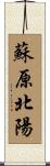 蘇原北陽 Scroll