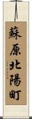 蘇原北陽町 Scroll