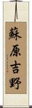 蘇原吉野 Scroll