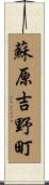 蘇原吉野町 Scroll