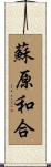 蘇原和合 Scroll