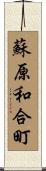 蘇原和合町 Scroll