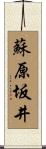 蘇原坂井 Scroll