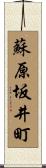 蘇原坂井町 Scroll